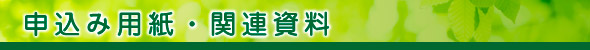 申込み用紙・関連資料