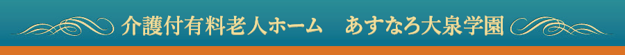 有料老人ホーム　あすなろ大泉