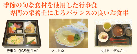 季節の旬な食材を使用した行事食、専門の栄養士によるバランスの良いお食事