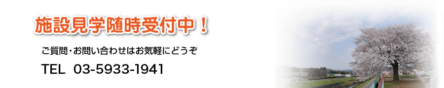 ご相談・ご見学希望、まずはお電話下さい！