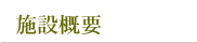 �{�݊T�v