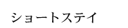 �V���[�g�X�e�C
